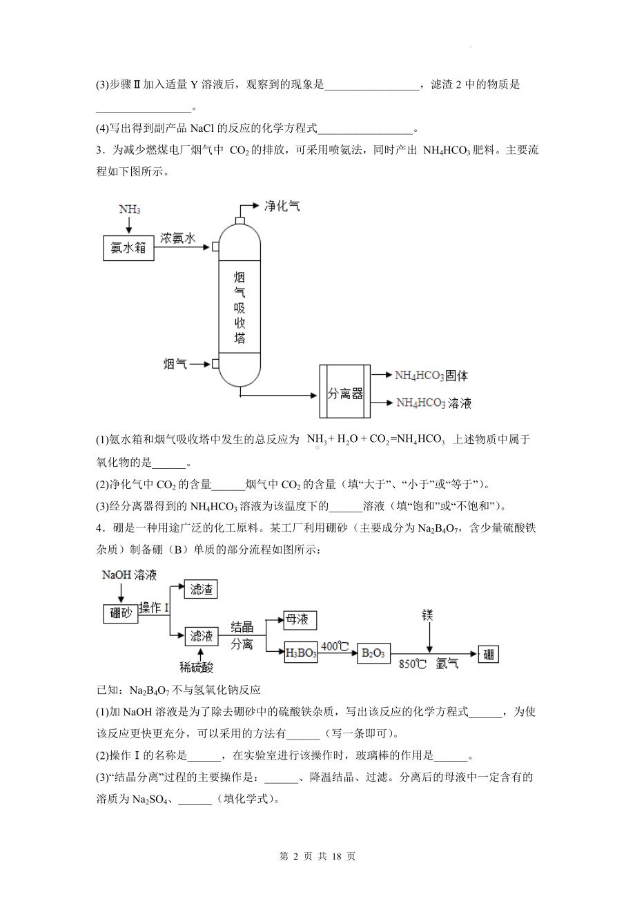 2023年中考化学二轮复习：流程题 刷题练习题汇编（含答案解析）.docx_第2页