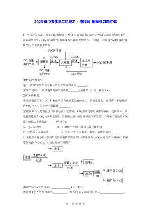 2023年中考化学二轮复习：流程题 刷题练习题汇编（含答案解析）.docx