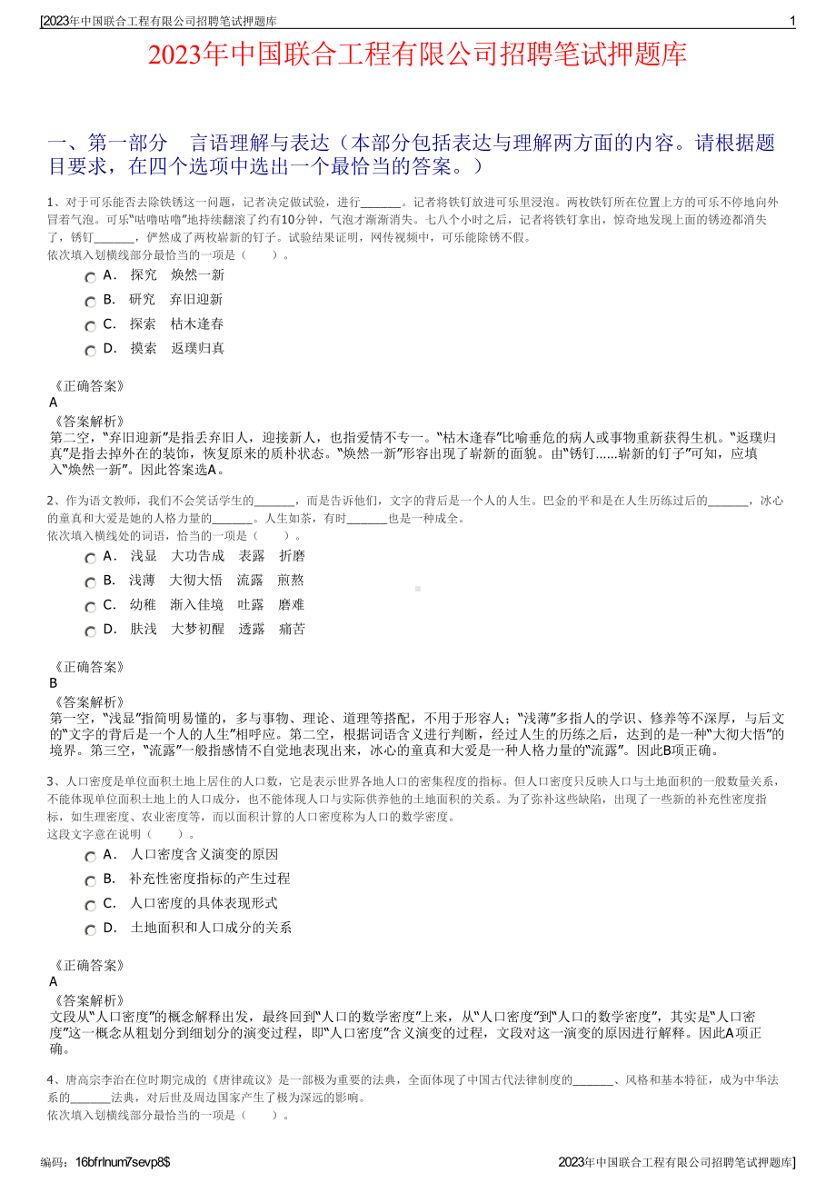 2023年中国联合工程有限公司招聘笔试押题库.pdf_第1页