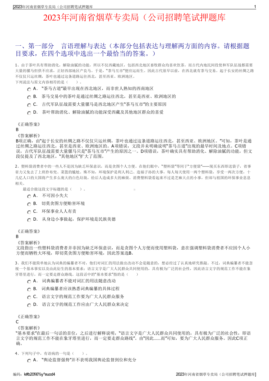 2023年河南省烟草专卖局（公司招聘笔试押题库.pdf_第1页