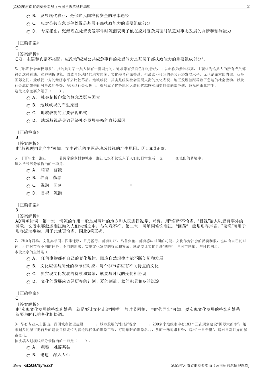 2023年河南省烟草专卖局（公司招聘笔试押题库.pdf_第2页