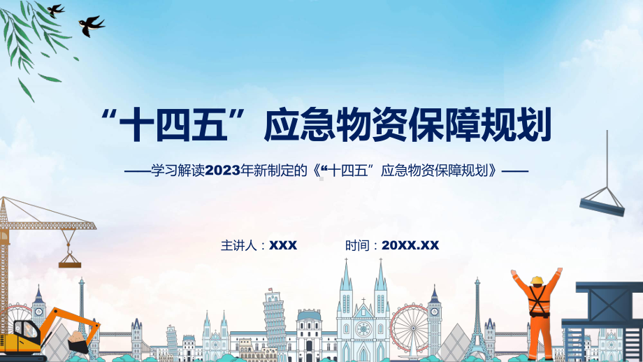 学习解读2023年新制定的“十四五”应急物资保障规划模板.pptx_第1页