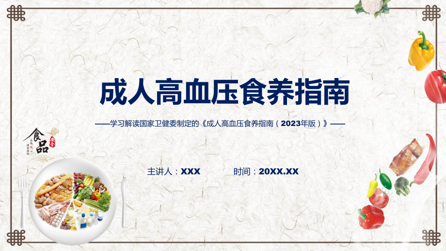 一图看懂《成人高血压食养指南（2023年版）》学习解读模板.pptx_第1页