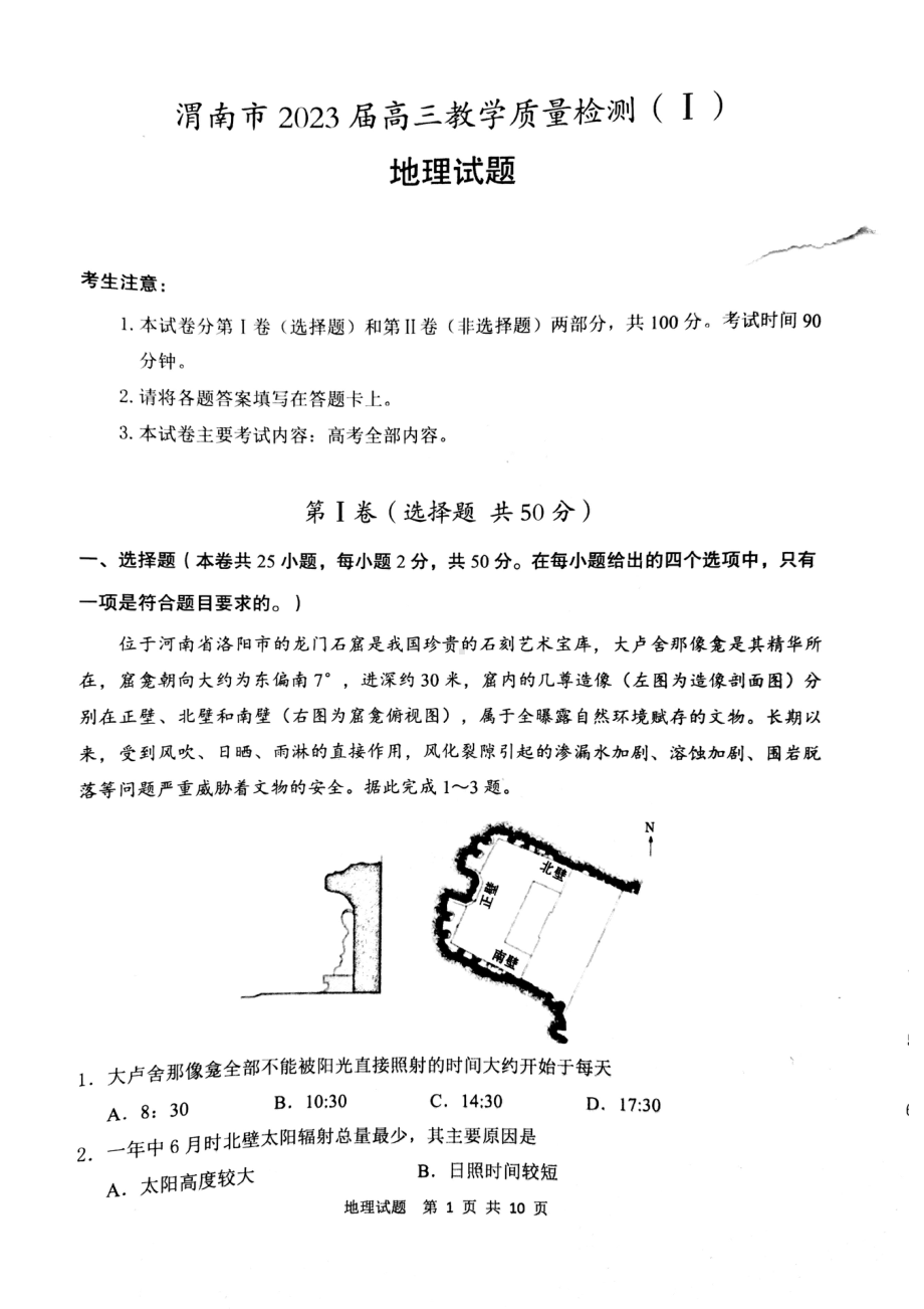 2023届陕西省渭南市高三第一次教学质量检测（一模）地理试题及答案.pdf_第1页