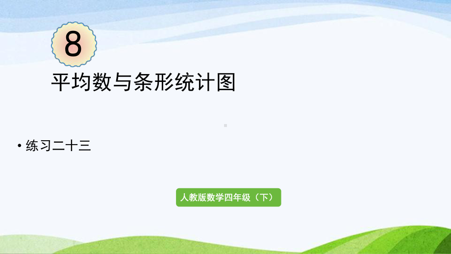 2022-2023人教版数学四年级下册《练习二十三》.pptx_第1页