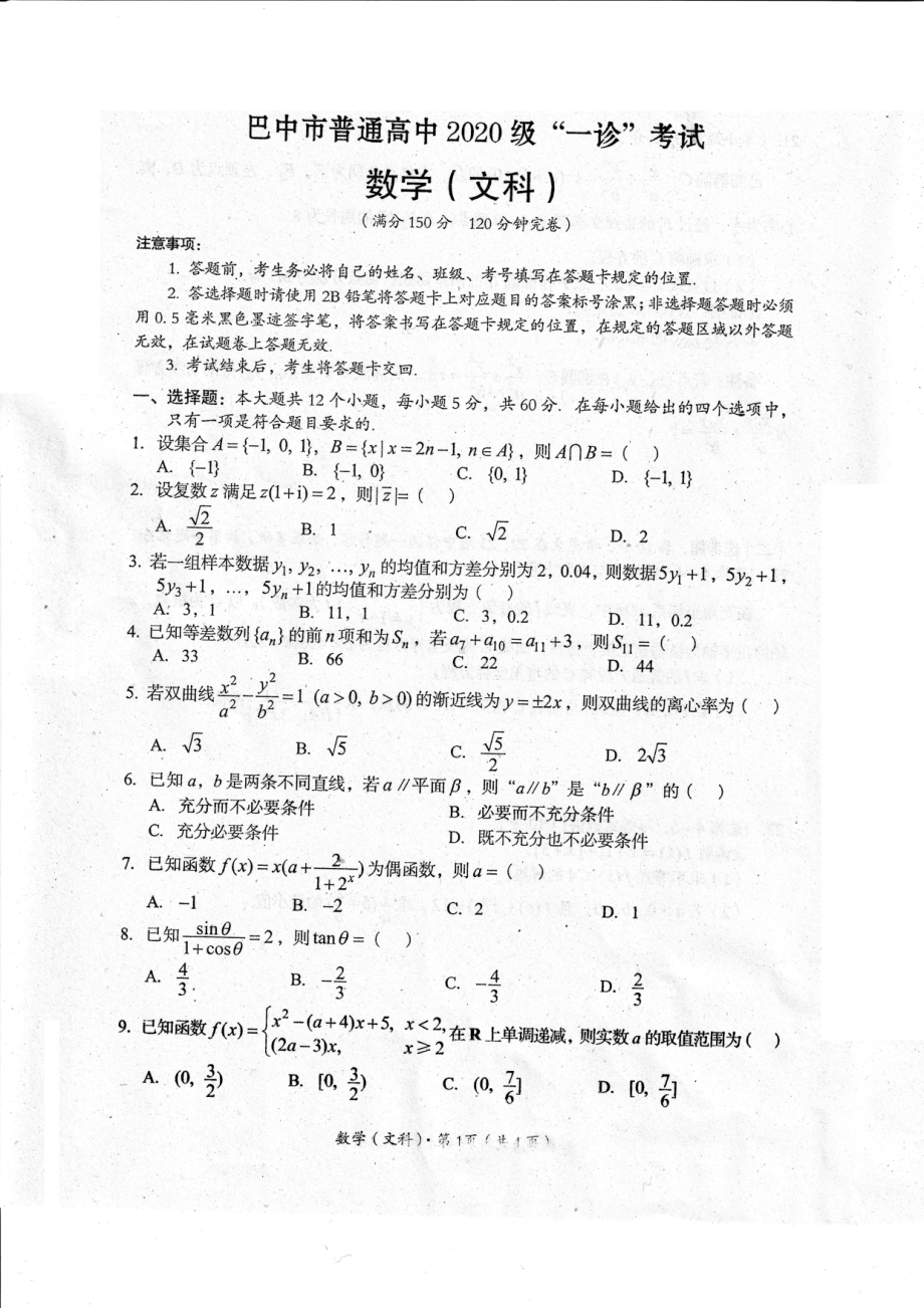 四川省巴中市普通高中2020级“一诊”考试文数试题及答案.pdf_第1页