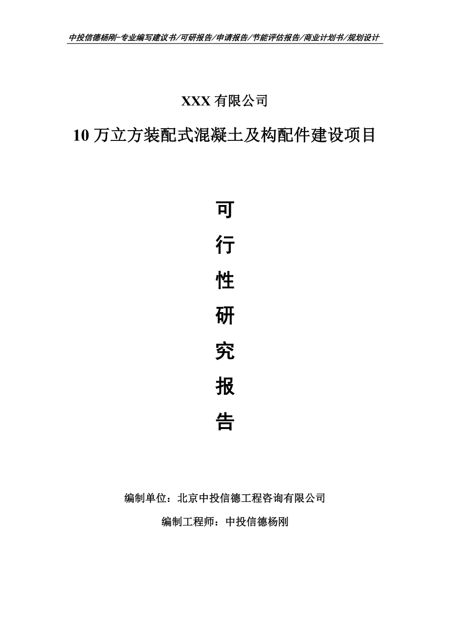 10万立方装配式混凝土及构配件可行性研究报告申请立项.doc_第1页