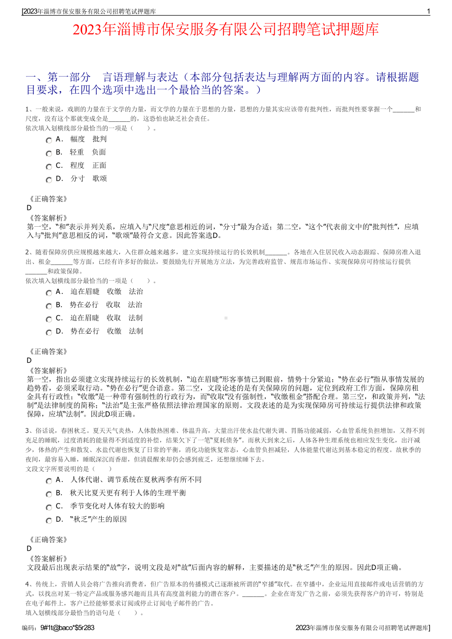 2023年淄博市保安服务有限公司招聘笔试押题库.pdf_第1页