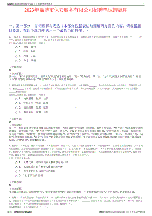 2023年淄博市保安服务有限公司招聘笔试押题库.pdf