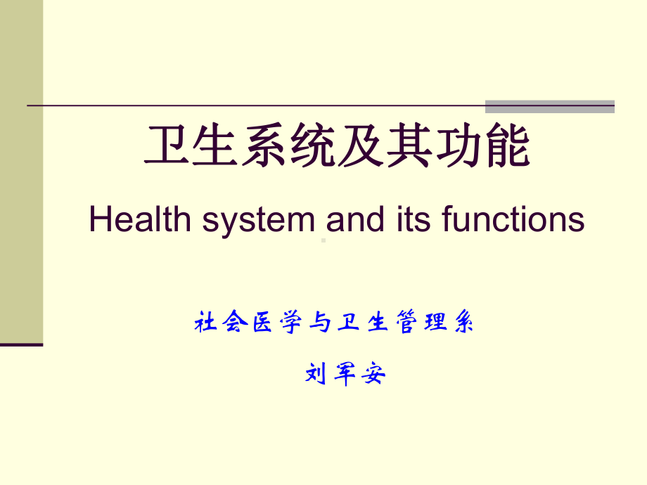 医学精品课件：预防-卫生系统与卫生服务卫生政策与卫生资源配置医疗保险与医疗费用控制.ppt_第1页