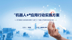 “机器人+”应用行动实施方案系统学习解读专题.pptx