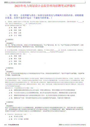 2023年电力规划设计总院管理岗招聘笔试押题库.pdf