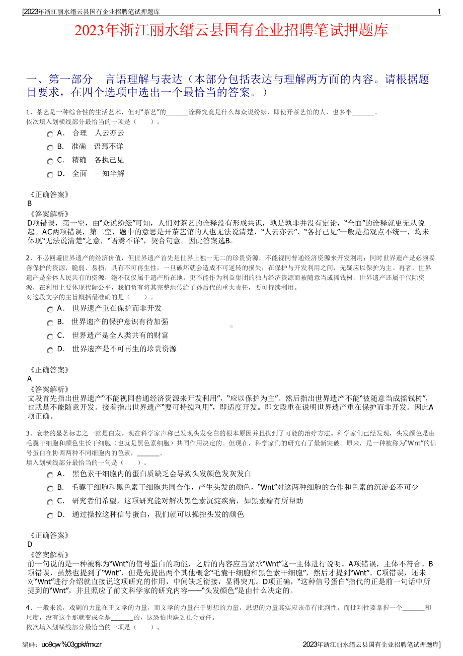 2023年浙江丽水缙云县国有企业招聘笔试押题库.pdf_第1页