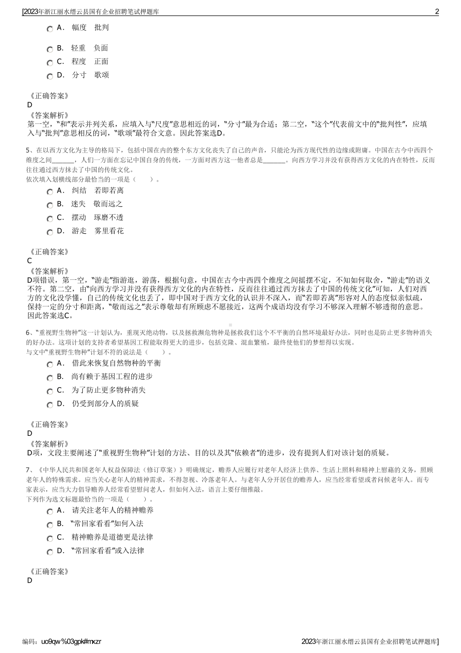 2023年浙江丽水缙云县国有企业招聘笔试押题库.pdf_第2页