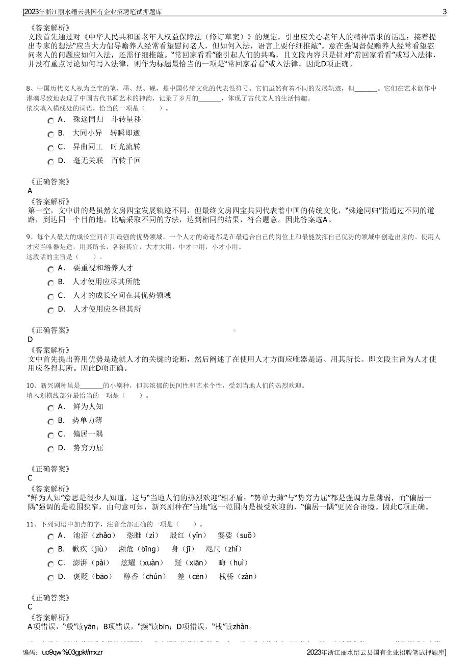 2023年浙江丽水缙云县国有企业招聘笔试押题库.pdf_第3页