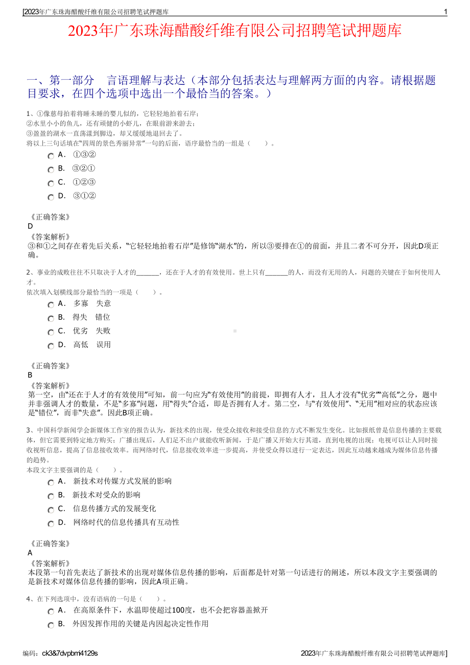 2023年广东珠海醋酸纤维有限公司招聘笔试押题库.pdf_第1页