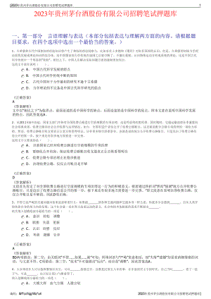 2023年贵州茅台酒股份有限公司招聘笔试押题库.pdf