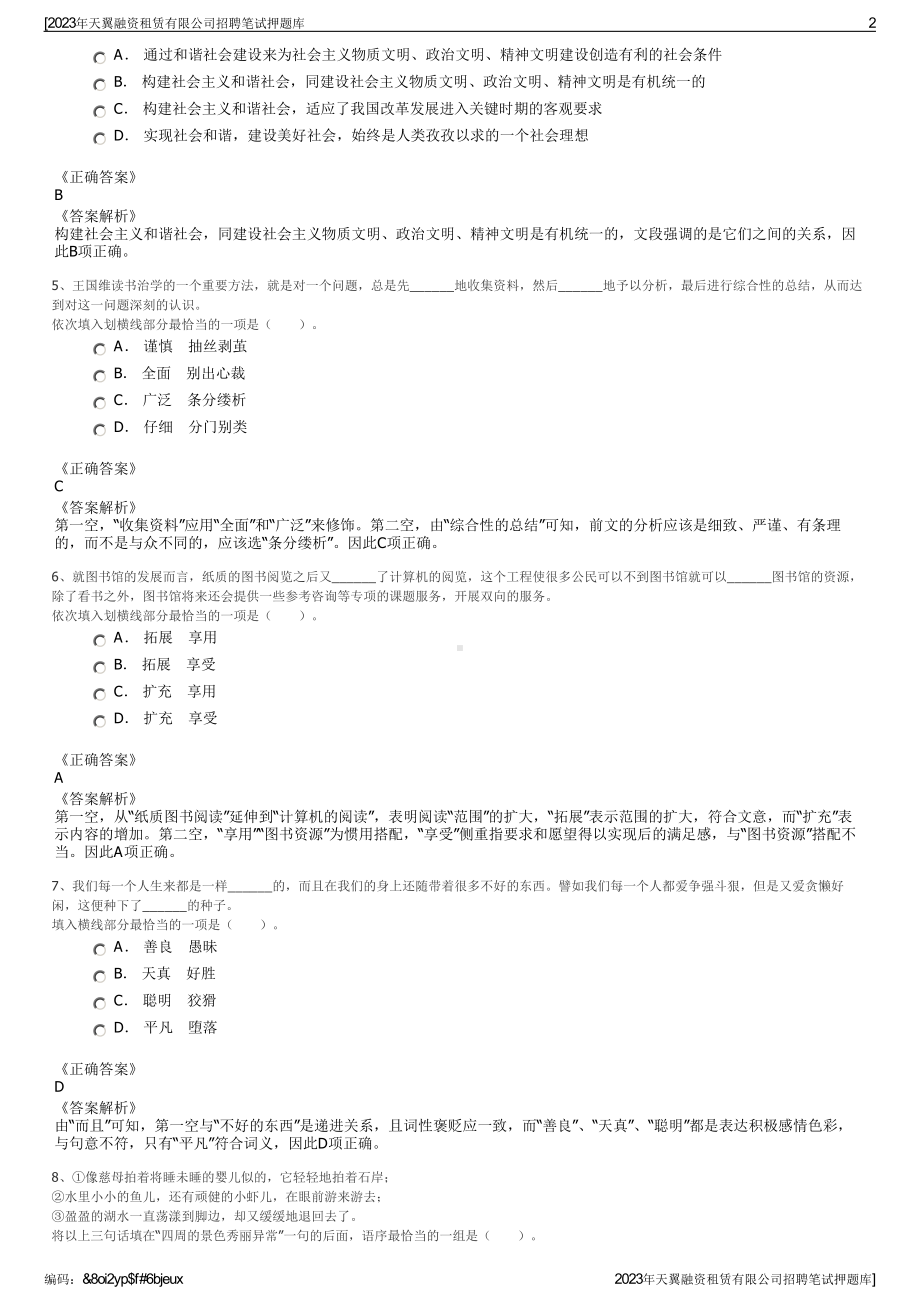 2023年天翼融资租赁有限公司招聘笔试押题库.pdf_第2页