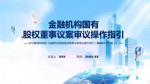 一图看懂金融机构国有股权董事议案审议操作指引（2023年修订版）学习解读专题.pptx