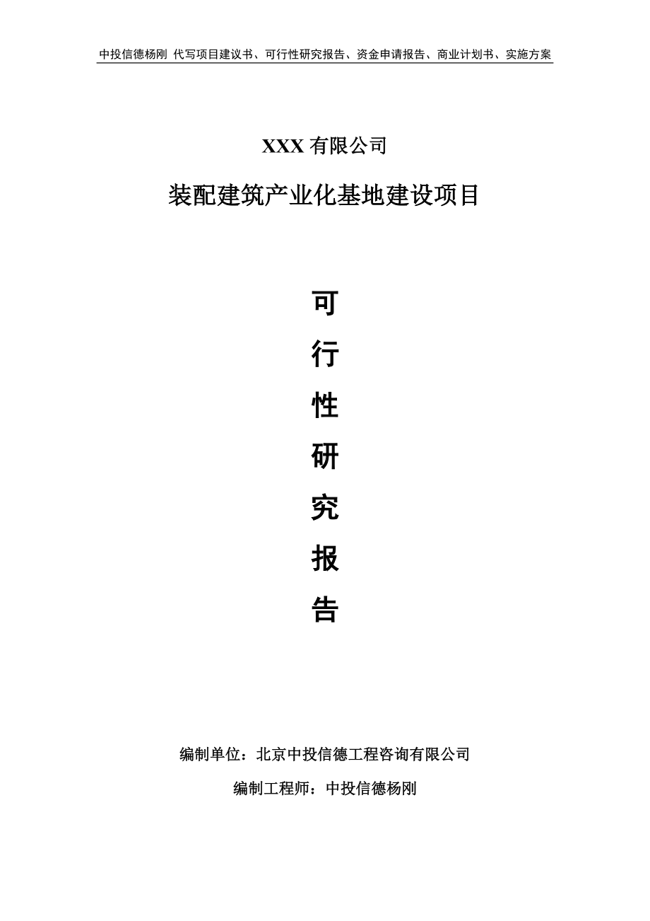 装配建筑产业化基地建设项目可行性研究报告建议书.doc_第1页