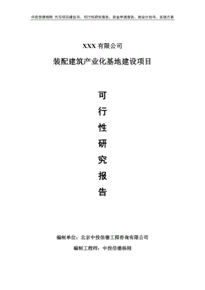 装配建筑产业化基地建设项目可行性研究报告建议书.doc