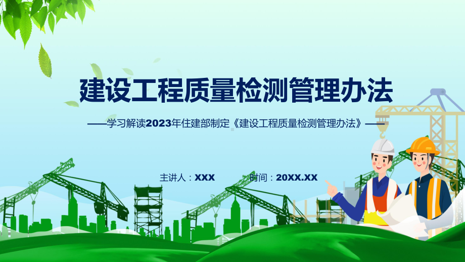 全文解读建设工程质量检测管理办法内容专题.pptx_第1页