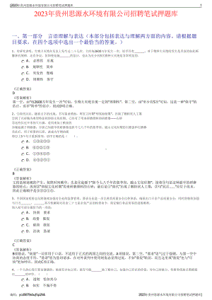 2023年贵州思源水环境有限公司招聘笔试押题库.pdf