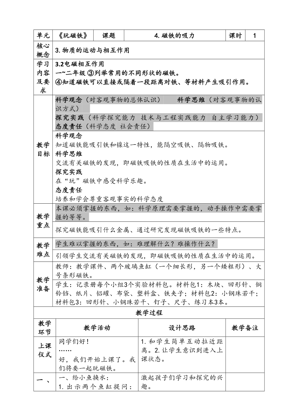 新苏教版二年级科学下册第2单元《磁铁的吸力》课件+教案.zip