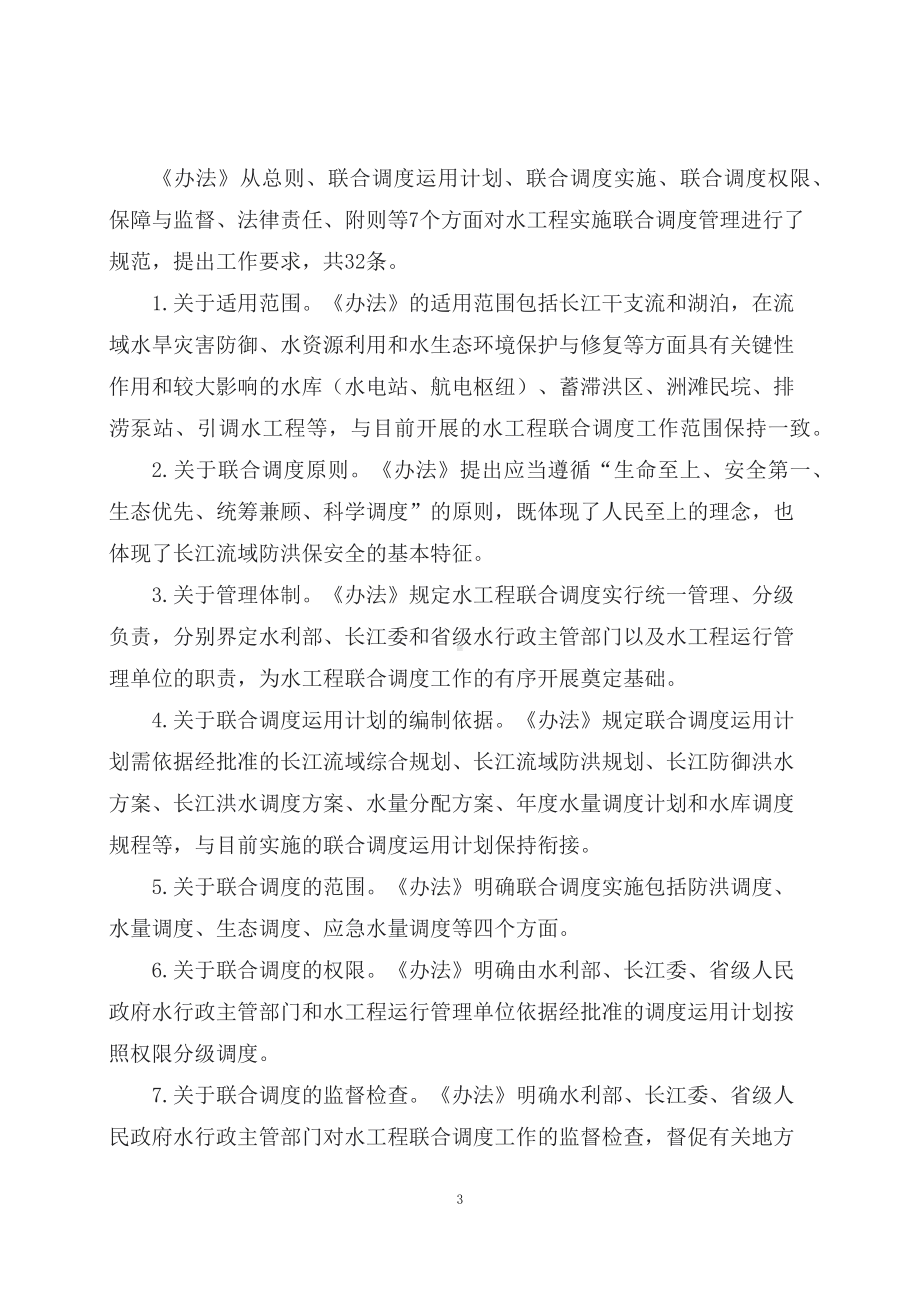 学习解读2023年新制定的长江流域控制性水工程联合调度管理办法（试行）（教案）.docx_第3页