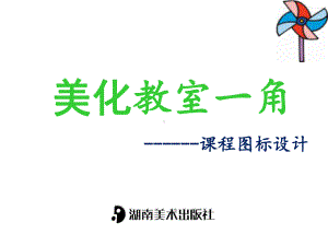 第1课 美化教室一角 ppt课件（共13张PPT）-新湘美版三年级下册《美术》.pptx