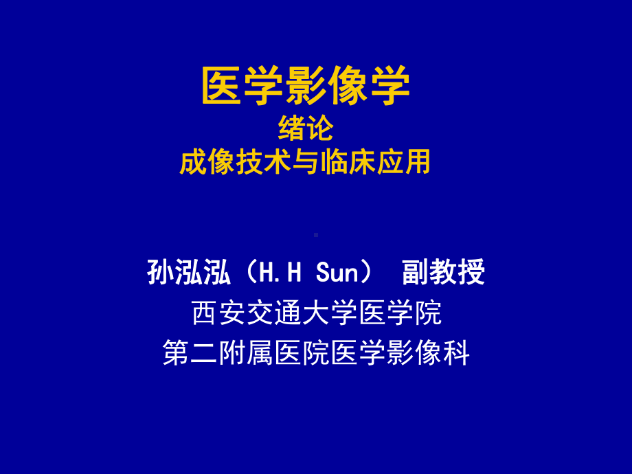 医学精品课件：医学影像学五年制绪论(.ppt_第1页