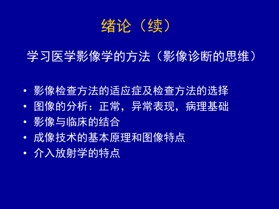 医学精品课件：医学影像学五年制绪论(.ppt_第3页