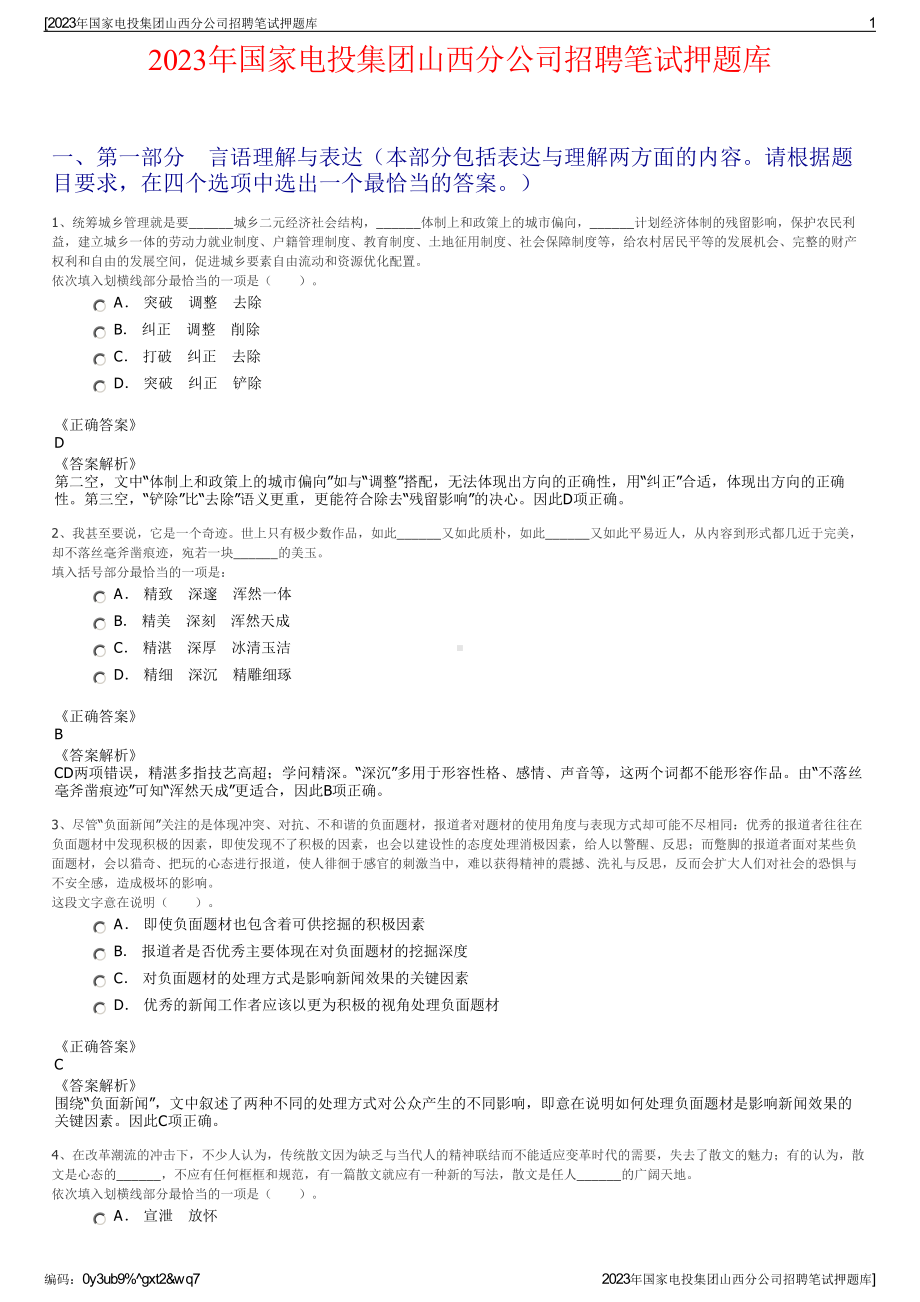 2023年国家电投集团山西分公司招聘笔试押题库.pdf_第1页