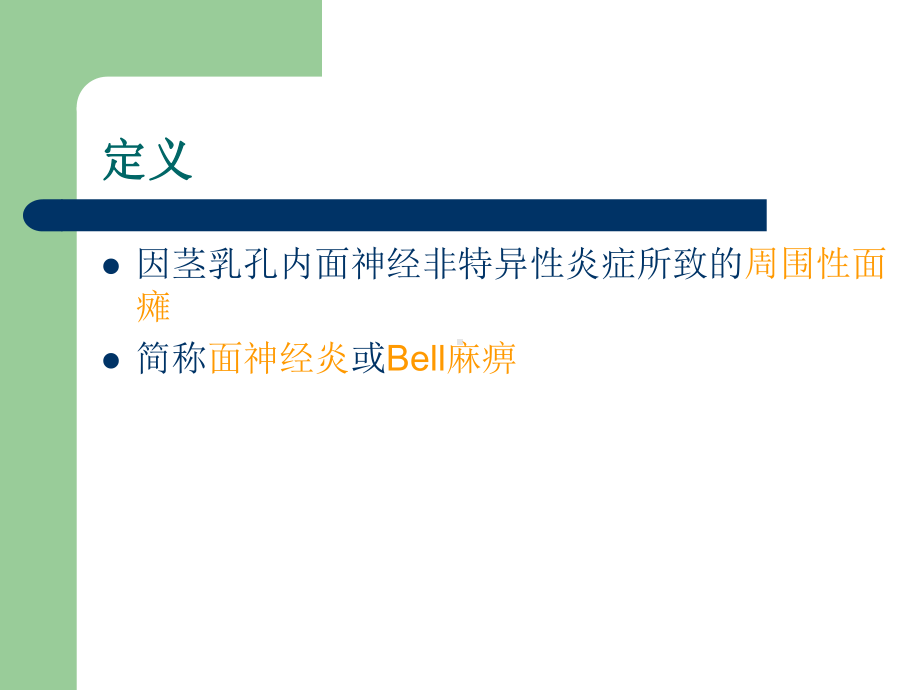 医学精品课件：4特发性面神经麻痹.ppt_第3页