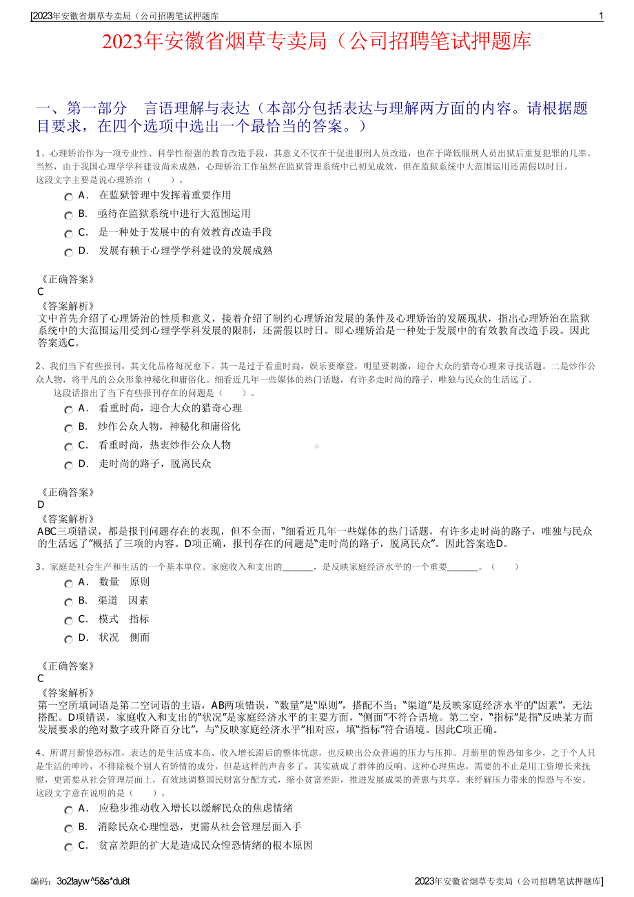 2023年安徽省烟草专卖局（公司招聘笔试押题库.pdf_第1页