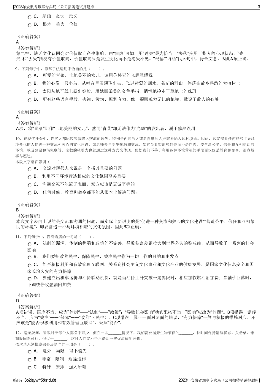 2023年安徽省烟草专卖局（公司招聘笔试押题库.pdf_第3页