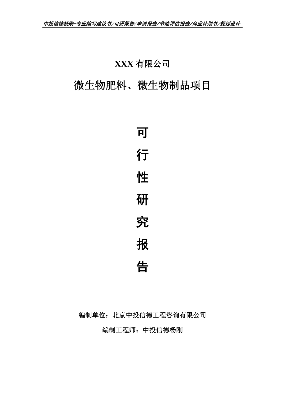 微生物肥料、微生物制品可行性研究报告申请建议书.doc_第1页