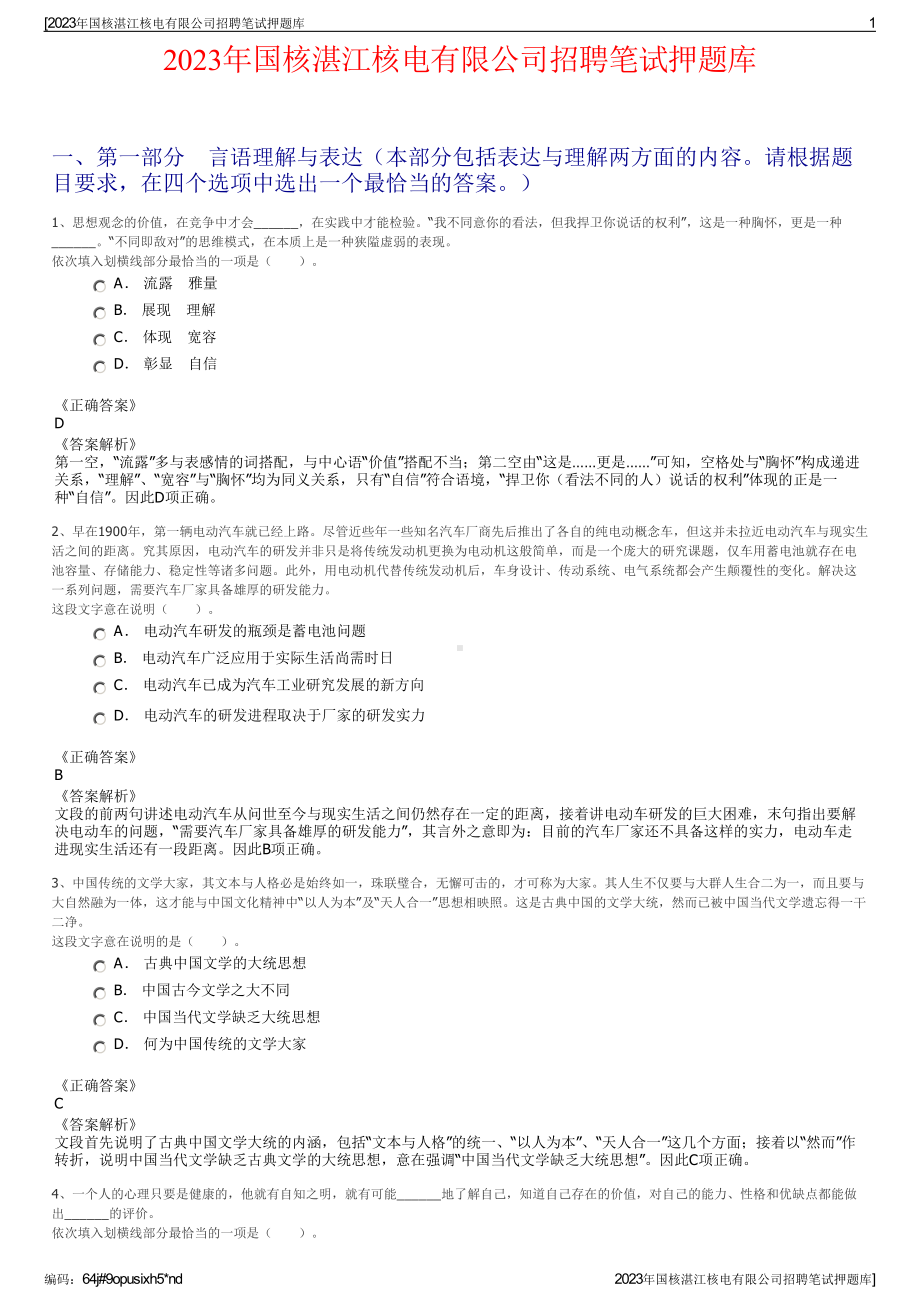 2023年国核湛江核电有限公司招聘笔试押题库.pdf_第1页