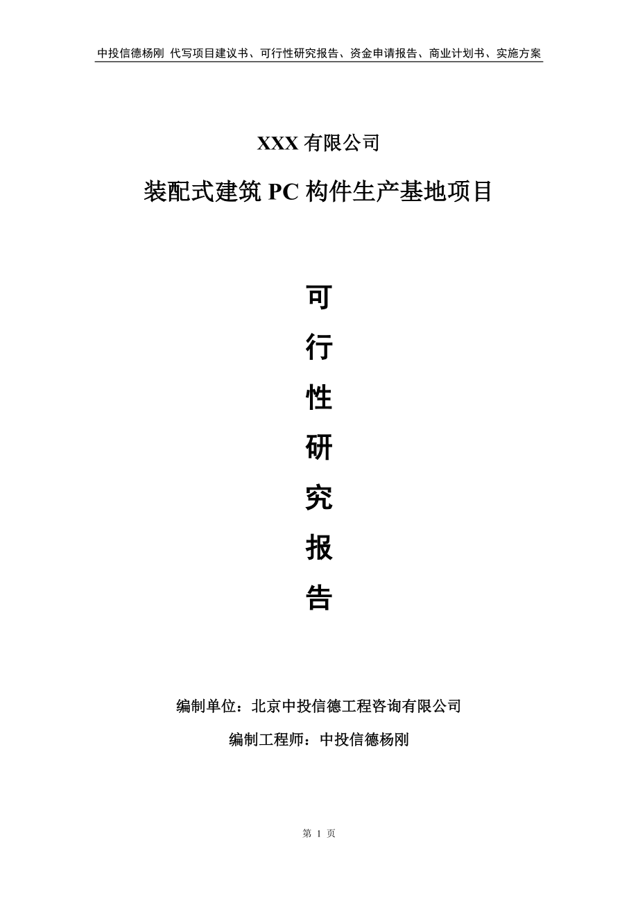 装配式建筑PC构件生产基地申请报告可行性研究报告.doc_第1页