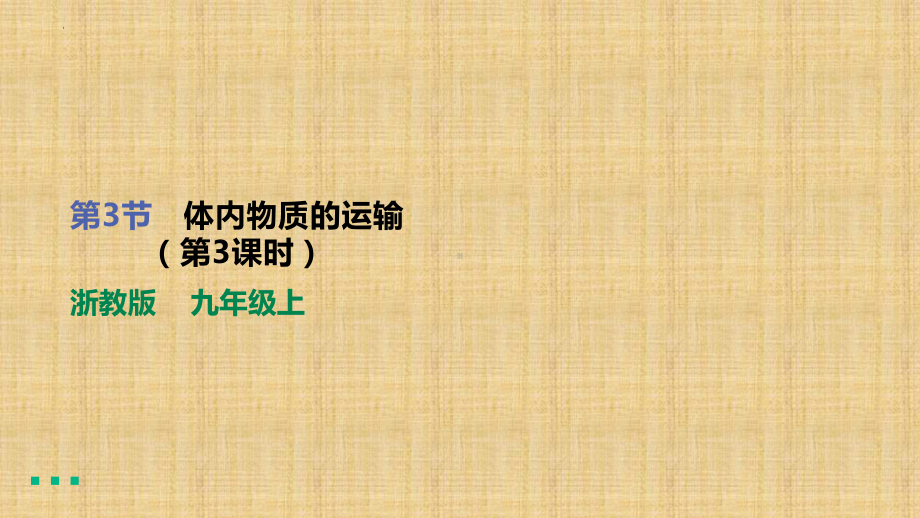 2022-2023学年浙教版科学九年级上册4.3体内物质的运输（第3课时） 课件.pptx_第1页