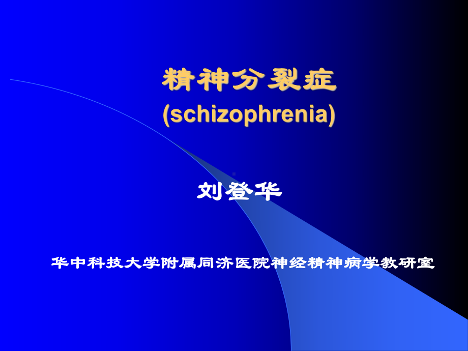 医学精品课件：精神分裂症3.ppt_第1页