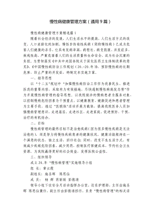 慢性病健康管理方案（通用9篇）.docx