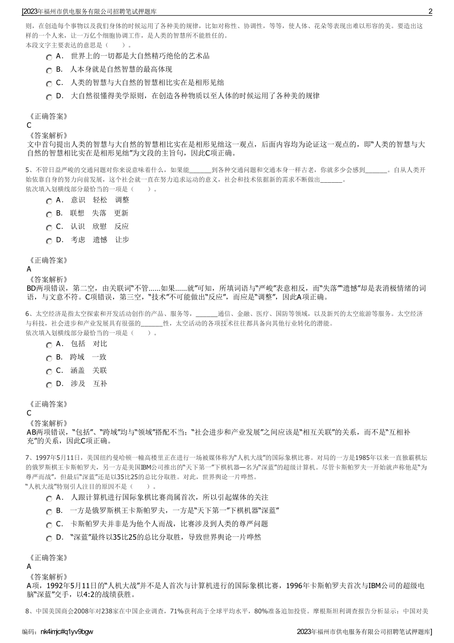 2023年福州市供电服务有限公司招聘笔试押题库.pdf_第2页