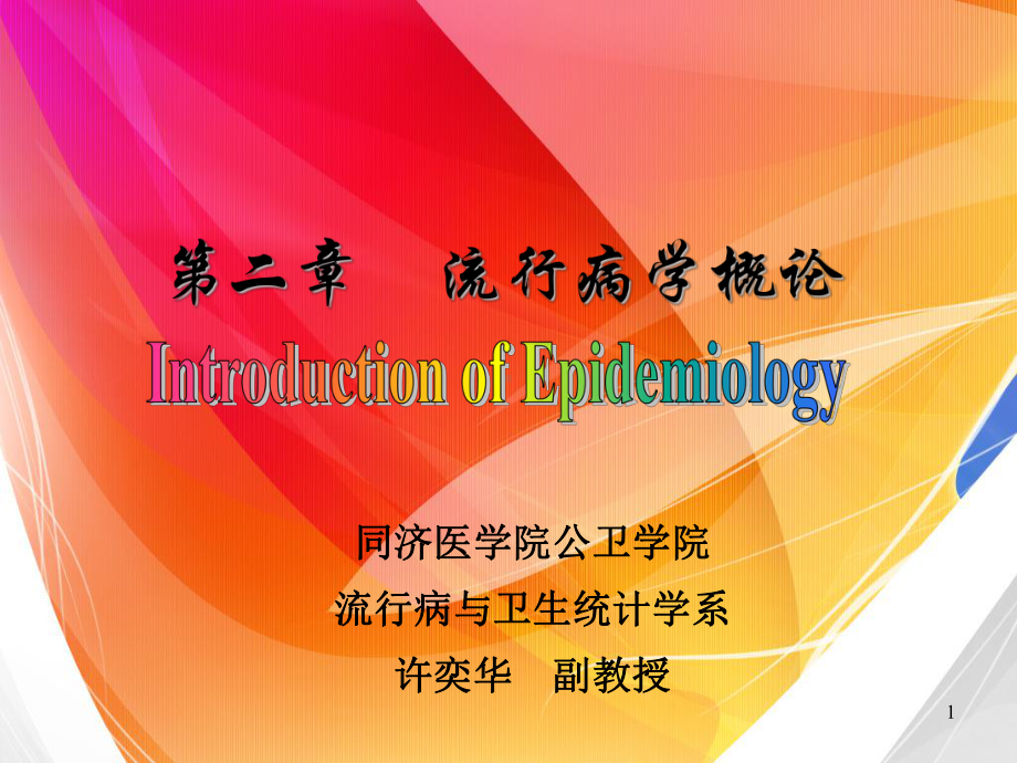 医学精品课件：第2章流行病学概论-2014.ppt_第1页