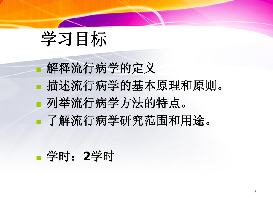 医学精品课件：第2章流行病学概论-2014.ppt_第2页