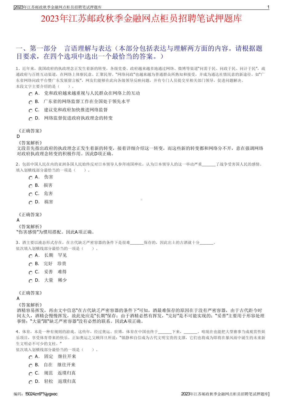 2023年江苏邮政秋季金融网点柜员招聘笔试押题库.pdf_第1页