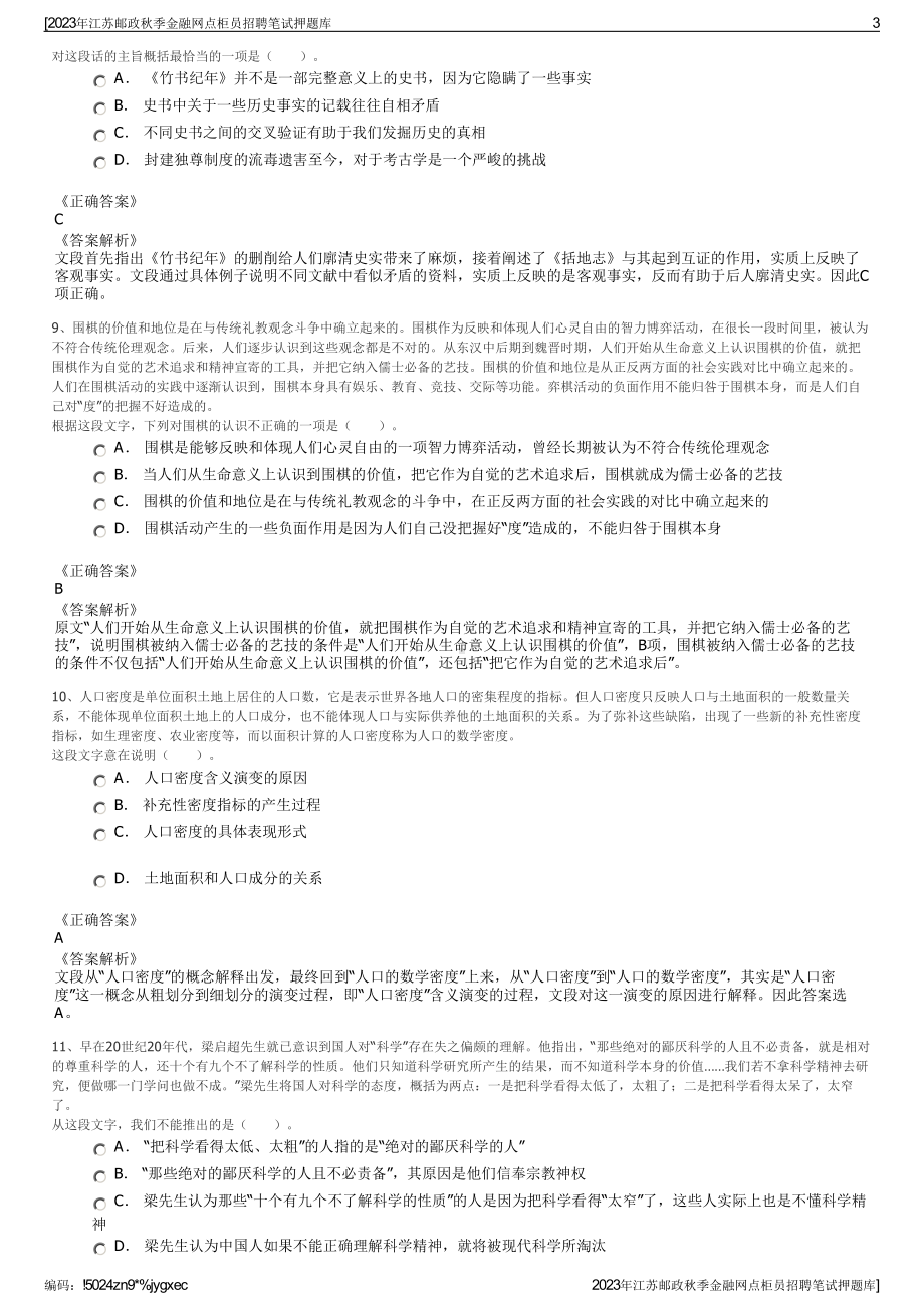 2023年江苏邮政秋季金融网点柜员招聘笔试押题库.pdf_第3页