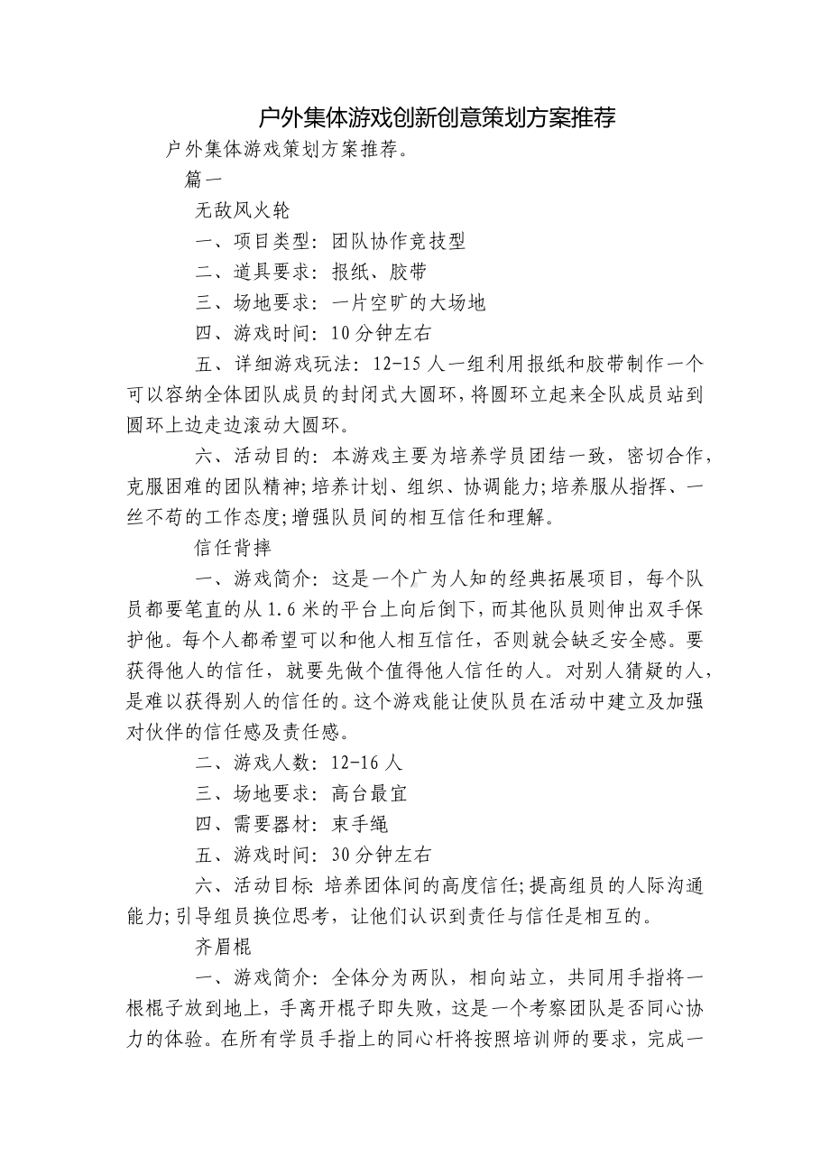 户外集体游戏创新创意策划方案推荐.docx_第1页