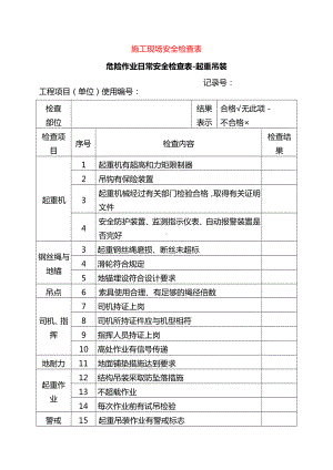 施工现场安全检查表.docx