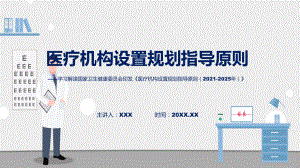 医疗机构设置规划指导原则（2021-2025年）内容专题.pptx